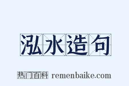 泓水造句是什么意思的图片